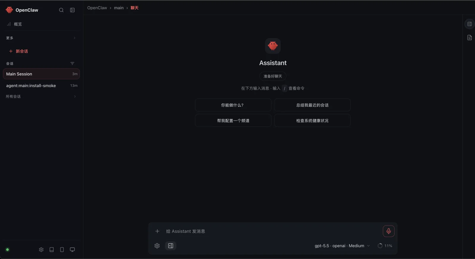 图片展示了OpenClaw智能体的界面。左侧为导航栏，有“概览”“更多”“新会话”等选项，当前选中“新会话”。右侧上方显示“OpenClaw - main - 聊天”，中间是“Assistant”区域，有“准备时聊天”“在下方输入消息，输入/查看命令”等提示，下方有“你能做些什么？”“帮我设置一个频道”“检查系统健康状况”等按钮。底部是消息输入区域，显示“gpt-3.5”“openai”“Medium”“11%”。该图直观呈现了OpenClaw智能体的界面布局和功能选项。