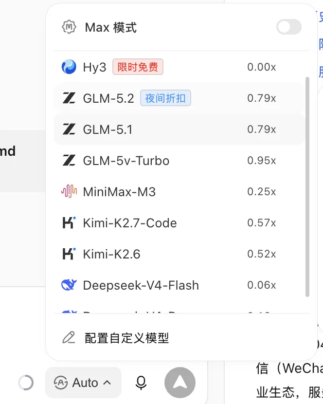 图片展示了Max模式下可选择的模型列表。列表中包含Hy3(限时免费)、GLM-5.2(夜间折扣)、GLM-5.1、GLM-5v-Turbo、MiniMax-M3、Kimi-K2.7-Code、Kimi-K2.6、Deepseek-V4-Flash等模型,各模型右侧显示其倍速倍率。其中,Hy3模型限时免费,GLM-5.2和GLM-5.1模型有夜间折扣。该图片与上下文介绍模型在聪明程度、响应速度、使用成本上各有侧重的内容相关,直观呈现了可选模型及部分模型的优惠情况。