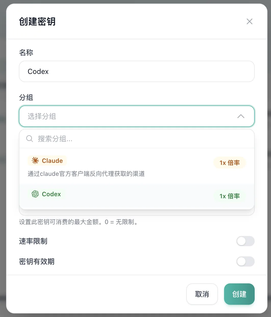 这是一张创建密钥的操作界面截图，界面标题为“创建密钥”，名称栏已填写为“Codex”，分组下拉框处于展开状态，显示可选分组，包括“Claude”与“Codex”选项，两个选项旁均标注1x倍率，对应渠道分别为通过claude官方客户端反向代理获取的渠道、通过对应渠道获取的Codex。界面下方还设置了“设置此密钥可消费的最大金额”选项，下方是速率限制、密钥有效期的开关按钮，底部有“取消”和“创建”两个操作按钮。